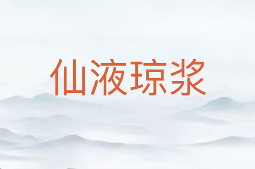 仙液琼浆