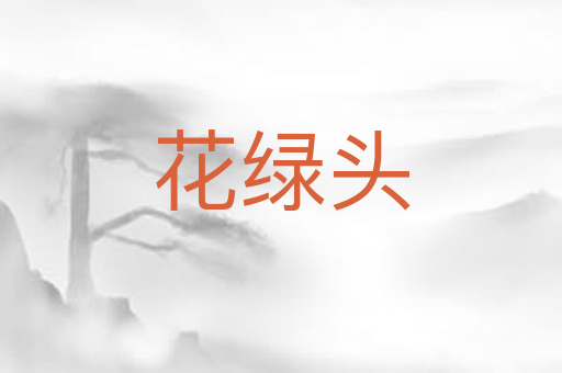 花绿头