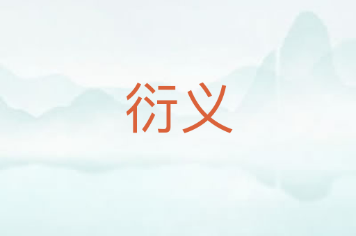 衍义