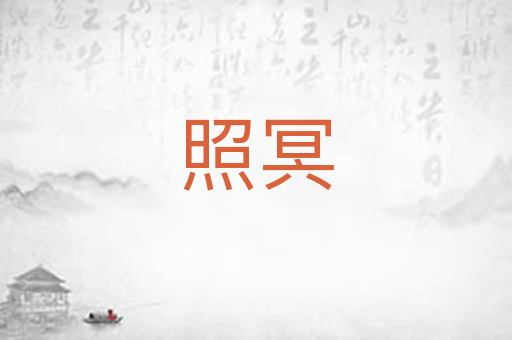 照冥
