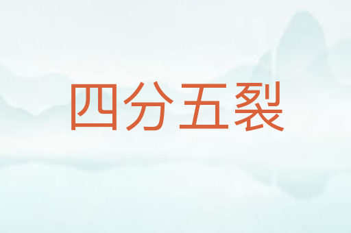 四分五裂
