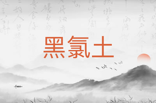 黑氯土