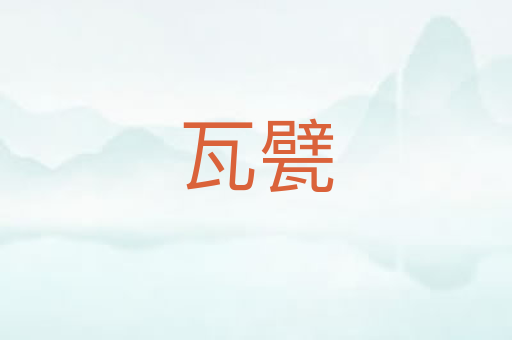 瓦甓