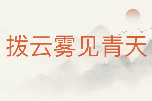 拨云雾见青天