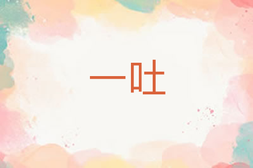 一吐