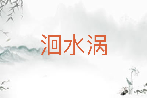 洄水涡