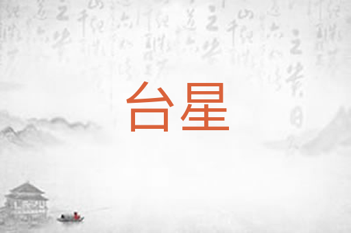 台星