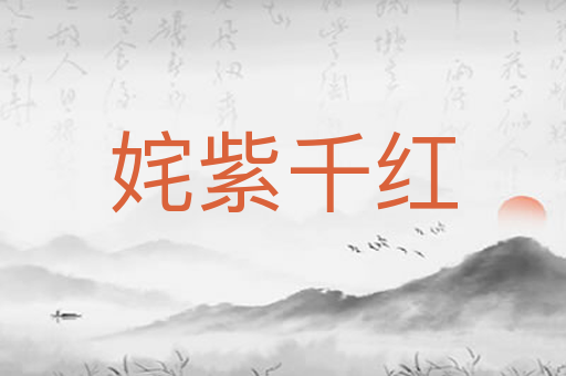 姹紫千红