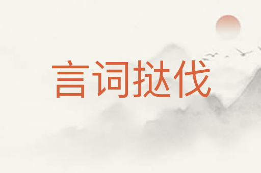 言词挞伐