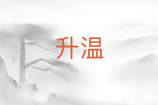 升温