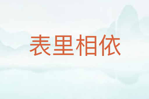 表里相依