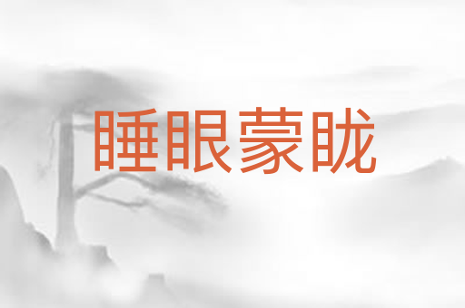 睡眼蒙眬