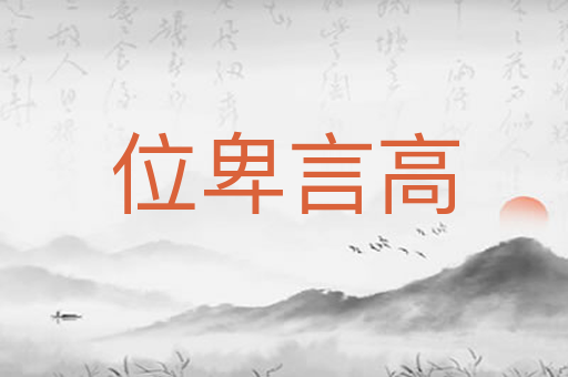 位卑言高
