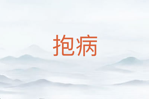 抱病
