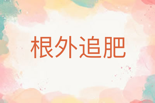根外追肥