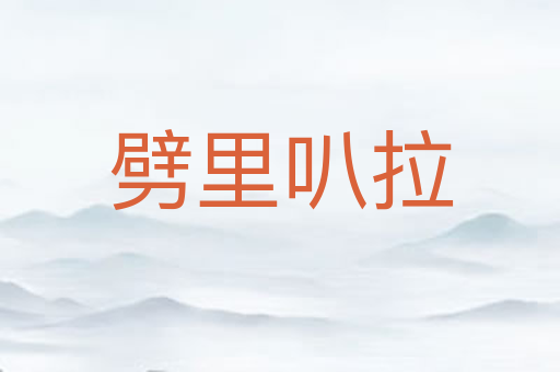 劈里叭拉