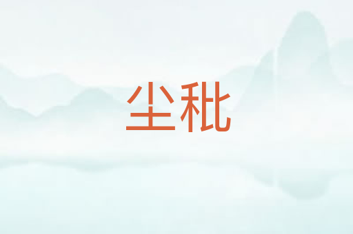 尘秕