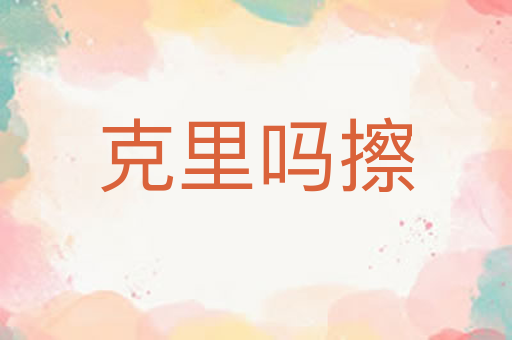 克里吗擦