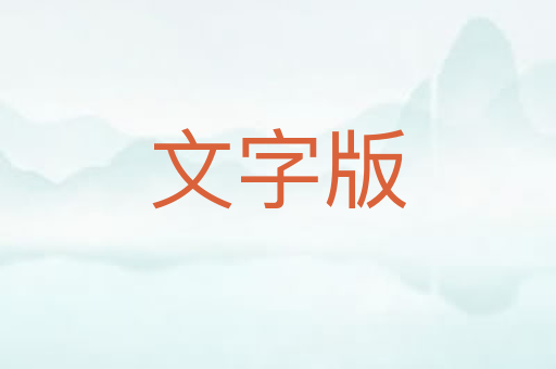 文字版