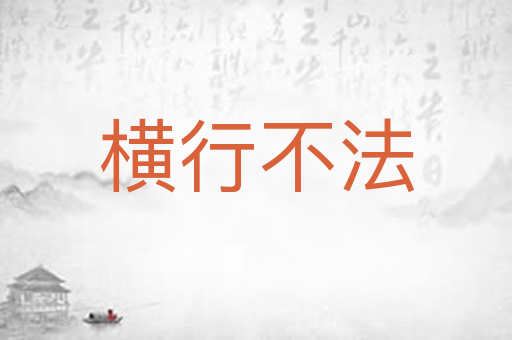 横行不法