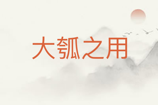 大瓠之用