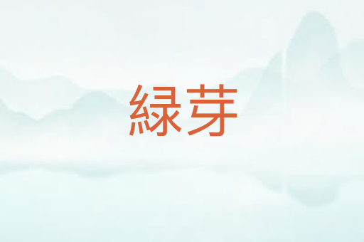 緑芽