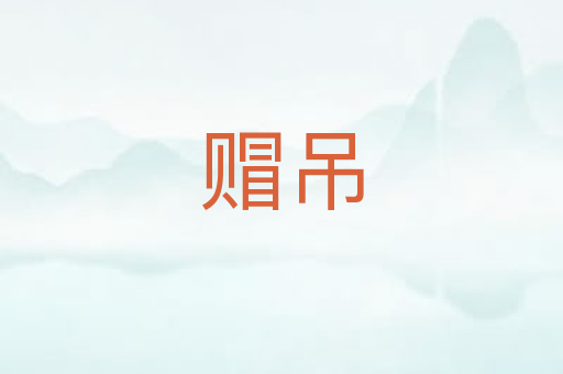 赗吊