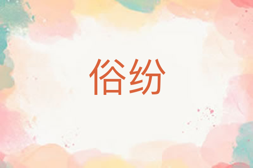 俗纷