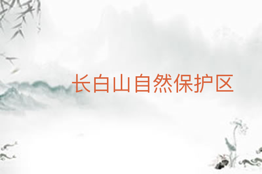 长白山自然保护区