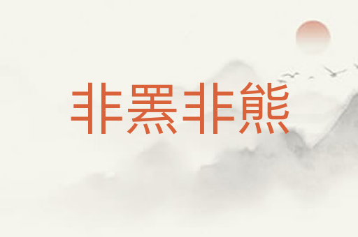 非罴非熊