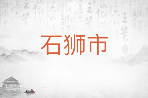 石狮市