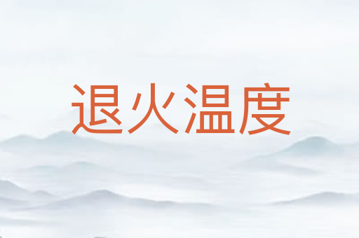 退火温度