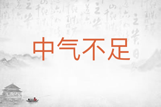 中气不足