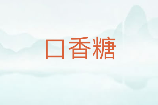 口香糖