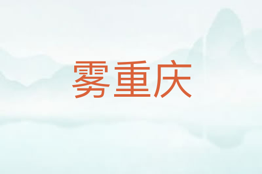 雾重庆