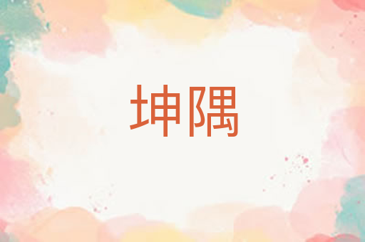 坤隅