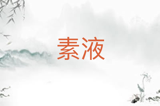 素液