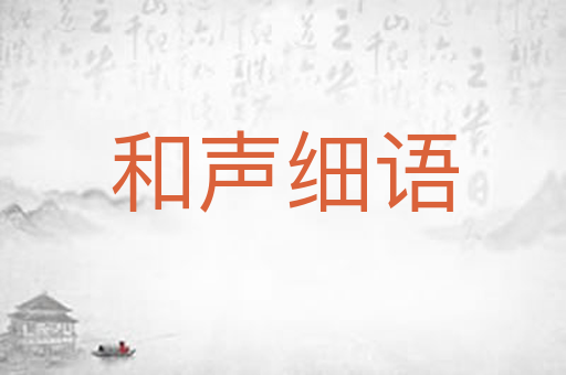 和声细语