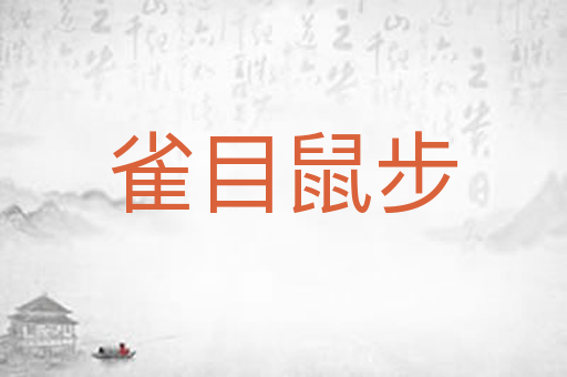 雀目鼠步