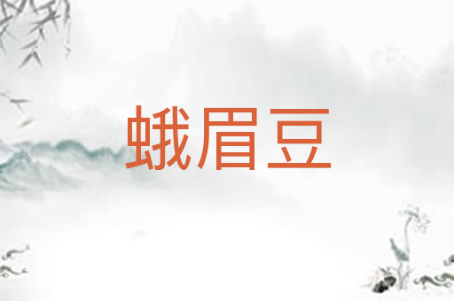 蛾眉豆