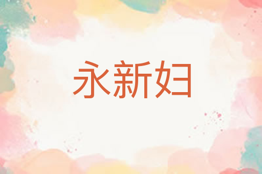 永新妇