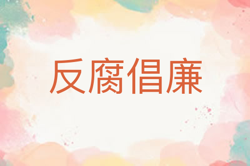 反腐倡廉