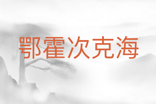 鄂霍次克海