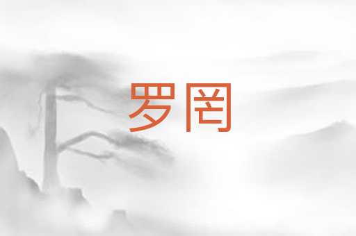 罗罔