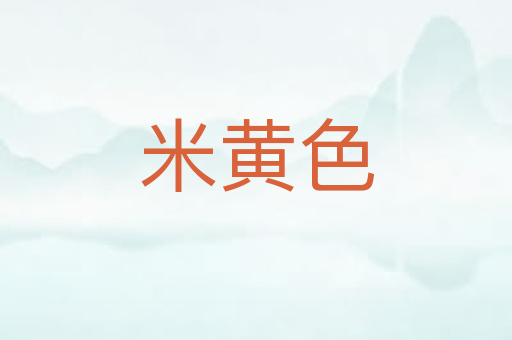米黄色