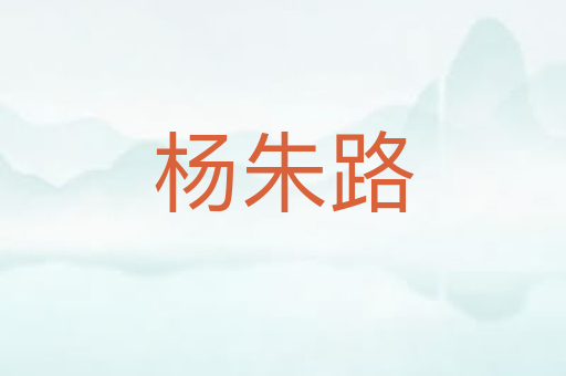 杨朱路