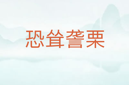 恐耸詟栗