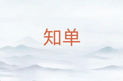 知单