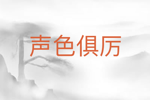 声色俱厉