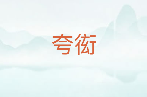 夸衒